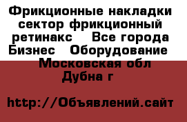 Фрикционные накладки, сектор фрикционный, ретинакс. - Все города Бизнес » Оборудование   . Московская обл.,Дубна г.